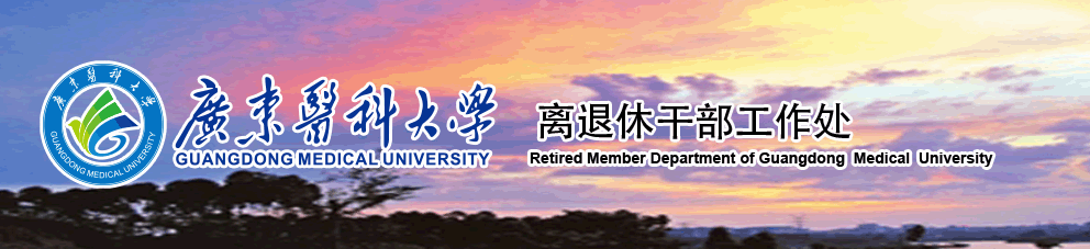离退休工作处外网